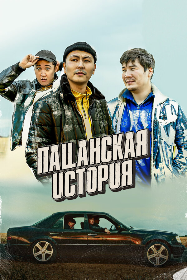 Пацанская история 2022 постер
